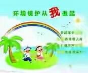 #环保达人#+爱护环境,人人有责