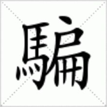 大一新生刚入学一般会经历什么样的骗局