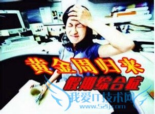 什么是假期综合症?原因?影响?