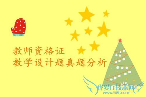 教师资格证教学设计题真题分析