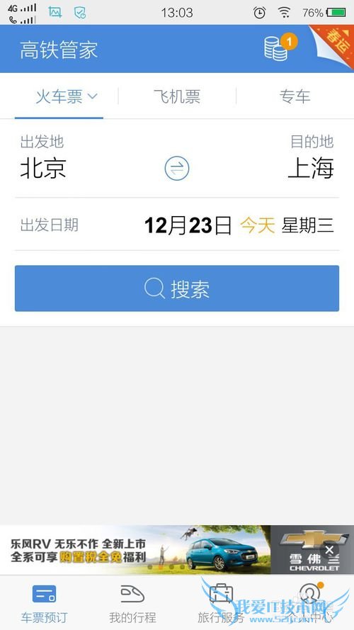 高铁管家如何下载!春运快速抢票软件!
