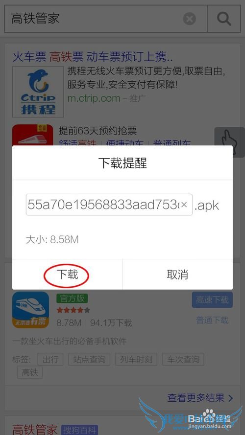 高铁管家如何下载!春运快速抢票软件!
