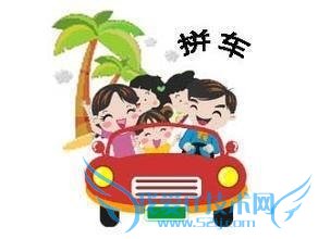 春节拼车注意什么?