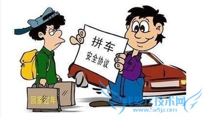 春节拼车注意什么?