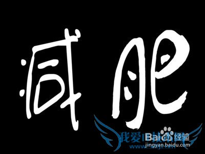 春季减肥妙招。