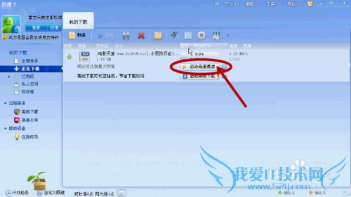 最新迅雷高速通道破解的安装-使用