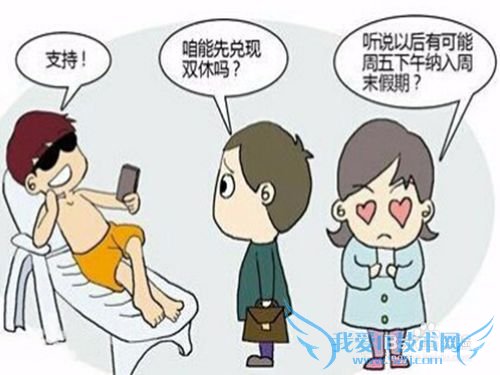 怎样正确看待2.5天休假模式