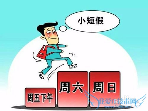 怎样正确看待2.5天休假模式