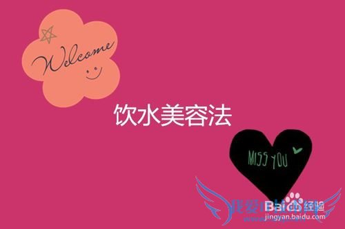 通过喝水也能美容的方法