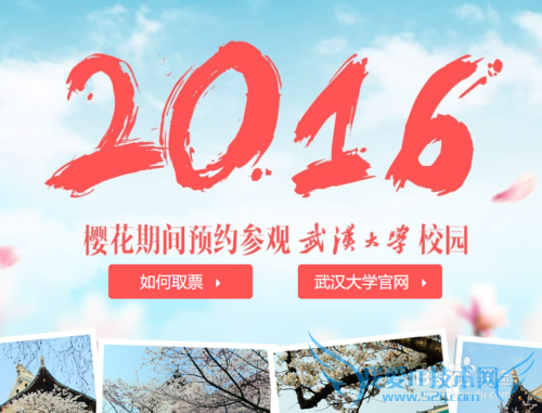 2016年武大樱花网上预约怎么操作