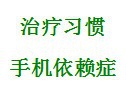 治疗手机依赖症
