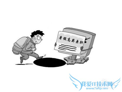 暑期工如何防止被骗