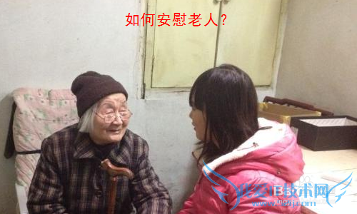 如何安慰老人?