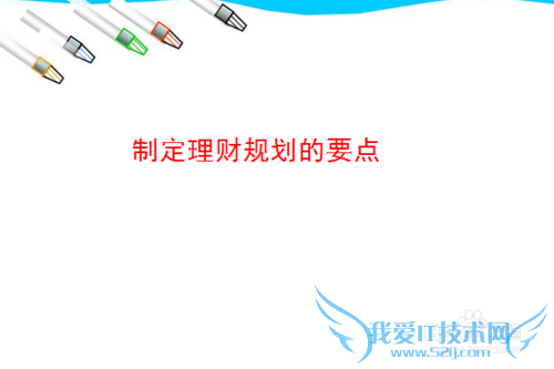 如何制定自己的理财规划?