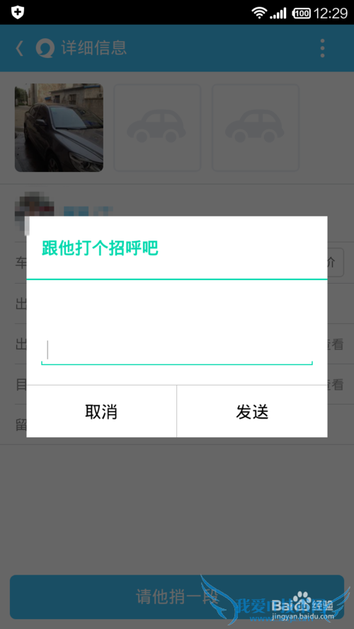 手机易信拼车之联系车主篇