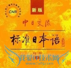 零基础学习日语如何自学标准日本语