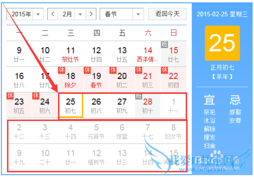 如何合理安排2015的春节假期?