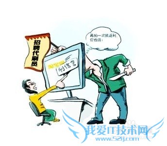 网络兼职淘宝刷单公会是真的吗?靠谱吗?