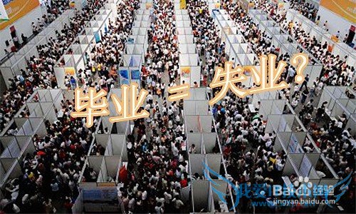 如何破解大学生就业难?