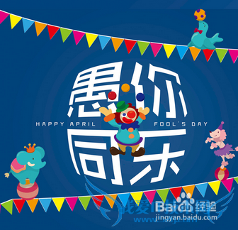 愚人节如何让自己不被别人整