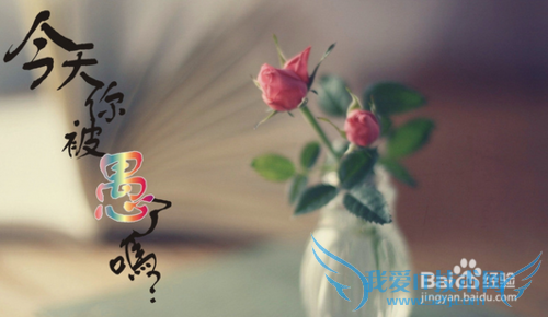 愚人节如何让自己不被别人整