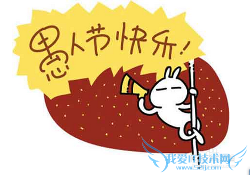 愚人节如何让自己不被别人整