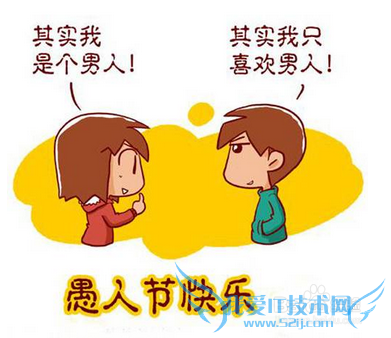 愚人节如何让自己不被别人整