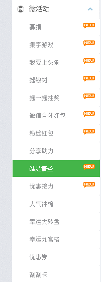 微信营销之谁是情圣活动