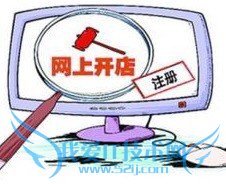 开网店要不要进行工商登记