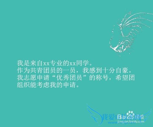 如何写优秀团员申请书