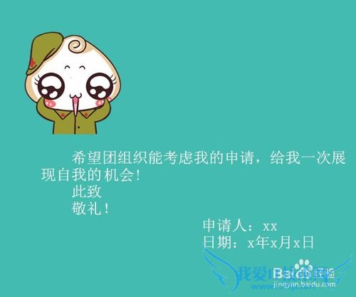 如何写优秀团员申请书