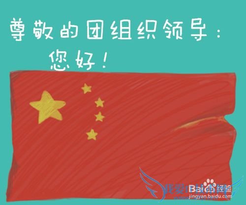 如何写优秀团员申请书