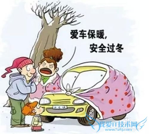 冬季保养爱车的10大招