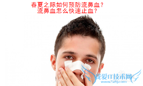 春夏之际如何预防流鼻血?流鼻血怎么快速止血?