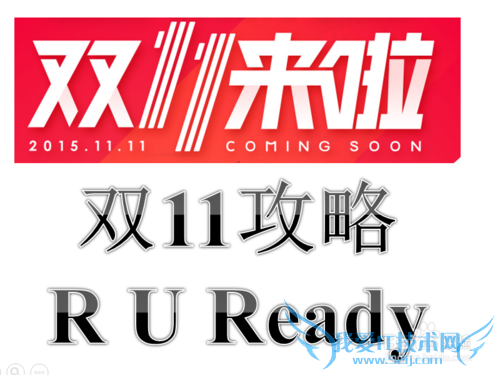 2015年双十一网购狂欢节抢购攻略