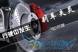 遇到刹车失灵不要慌 学会这几招可以保命