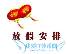 元旦放假通知怎么写