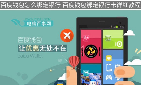 百度钱包怎么绑定银行 百度钱包绑定银行卡详细教程