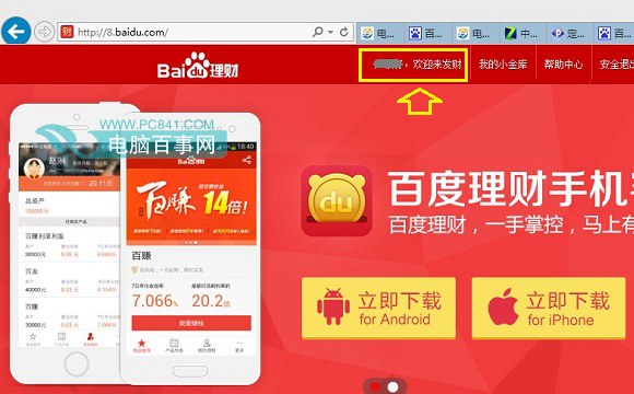 使用百度钱包账号登陆百度理财