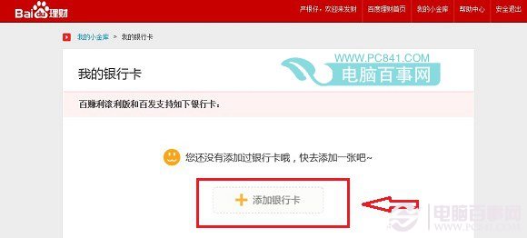 百度钱包添加绑定银行卡