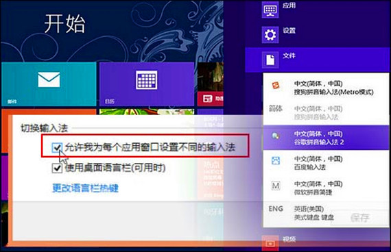 Win8系统如何为不同窗口自动切换输入法 Win8系统怎样保持不同的输入法在不同的程序中