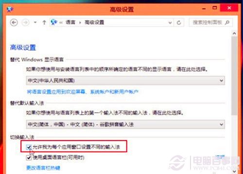 Win8系统如何为不同窗口自动切换输入法 Win8系统怎样保持不同的输入法在不同的程序中