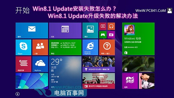 Win8.1 Updateװʧô죿Win8.1 UpdateʧܵĽ취
