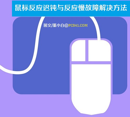 鼠标反应迟钝与反应慢故障解决方法 PC841.COM