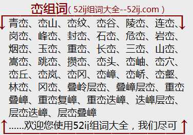 峦组词