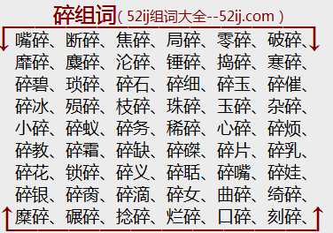 碎组词