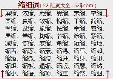 缩组词
