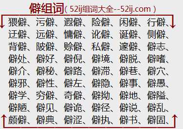 僻组词