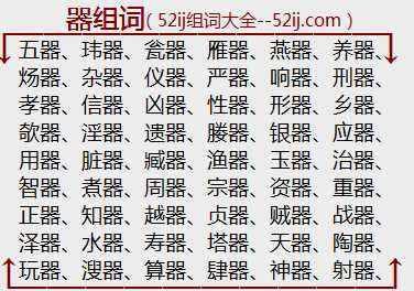 器组词