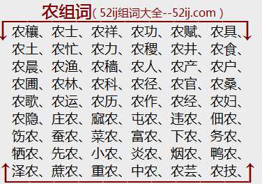 农组词